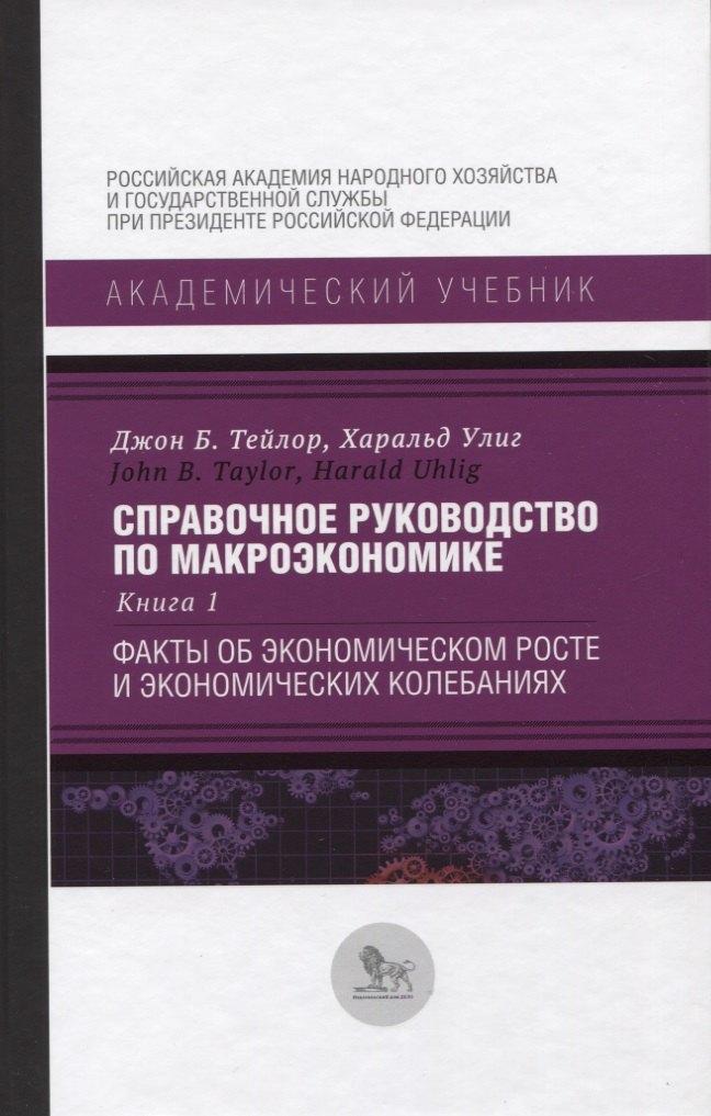 Дело РАНХиГС | Справочное руководство по макроэкономике. Книга 1. Факты об экономическом росте и экономических колебаниях