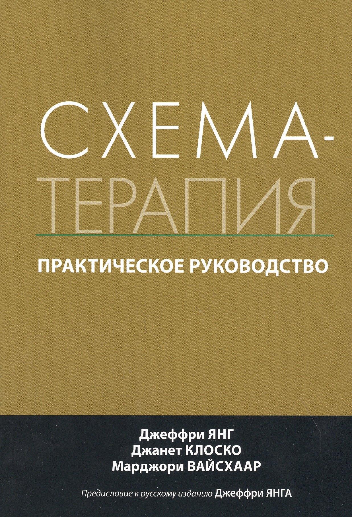 Вильямс | Схема-терапия. Практическое руководство