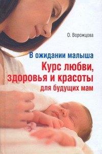В ожидании малыша. Курс любви, здоровья и красоты для будущих мам