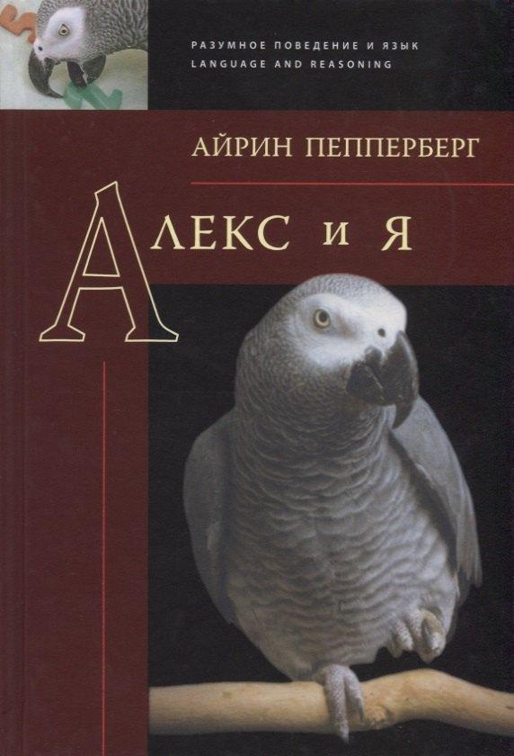 Гнозис | Алекс и я (РазПовЯзLang) Пепперберг