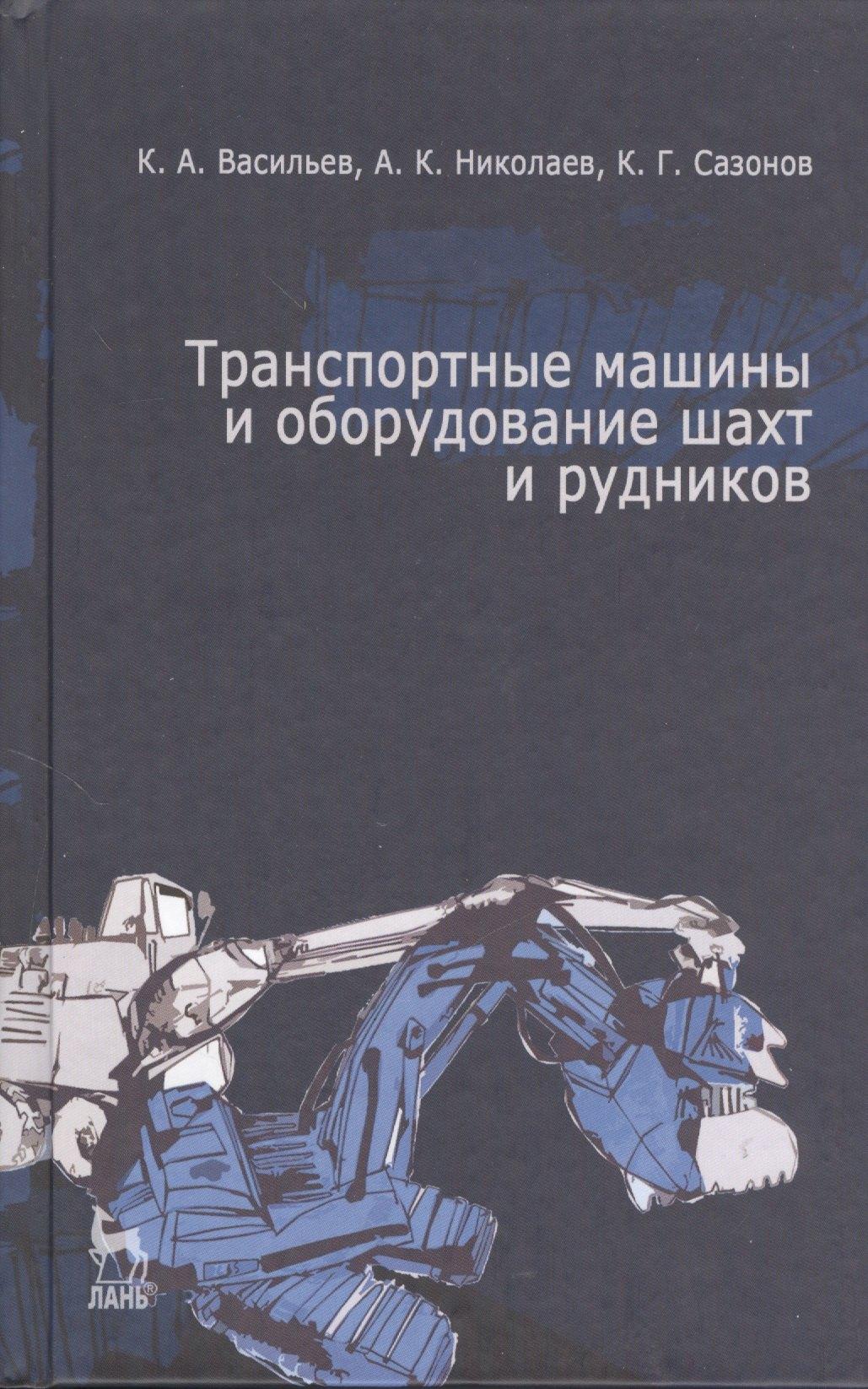 Транспортные машины и оборудование шахт и рудников: Учебное пособие.