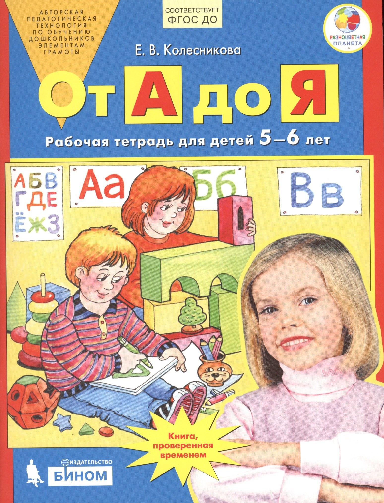 Просвещение-Союз | От А до Я. Рабочая тетрадь для детей 5-6 лет. ФГОС ДО