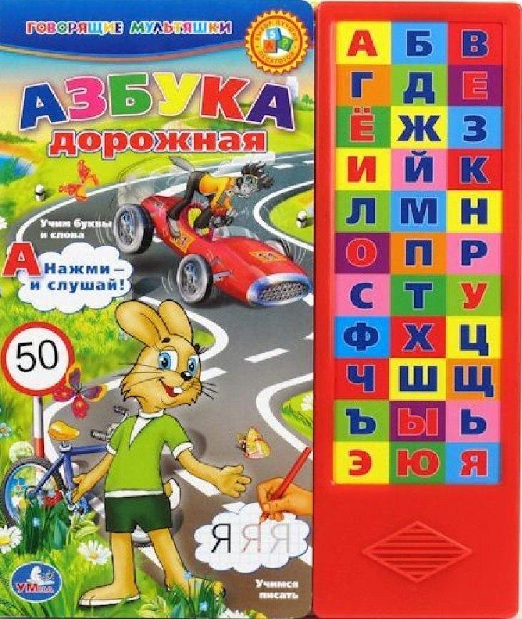 Умка | Азбука дорожная