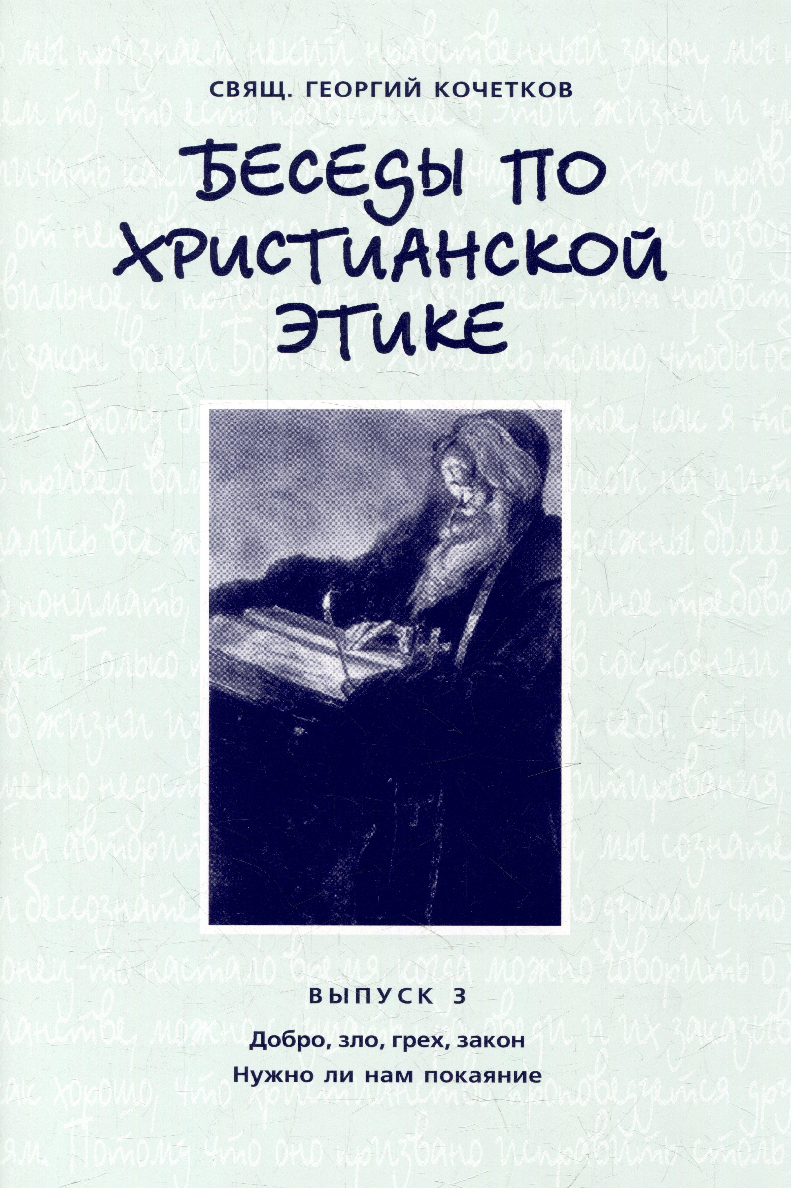 СФИ | Беседы по христианской этике. Выпуск 3