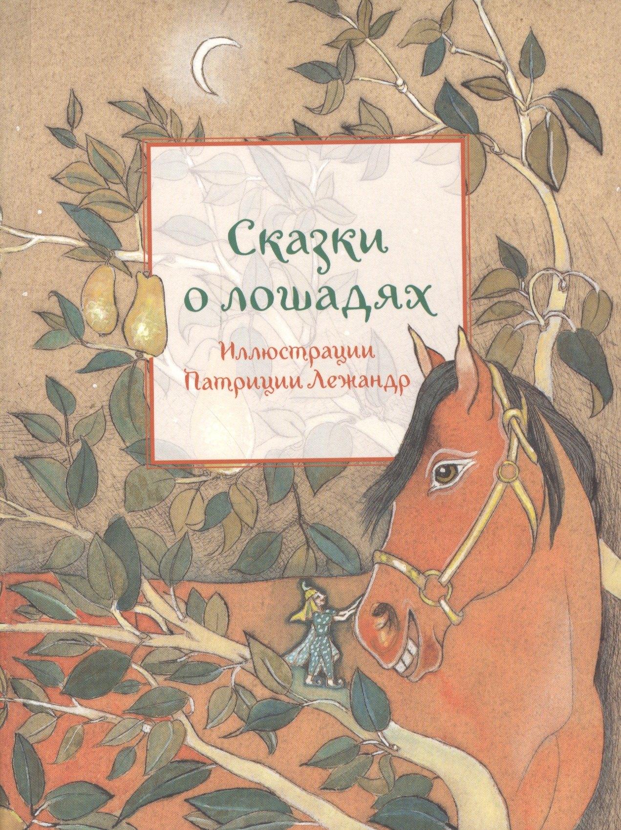 Редкая птица | Сказки о лошадях (иллюстр.П.Лежандр) (0+)