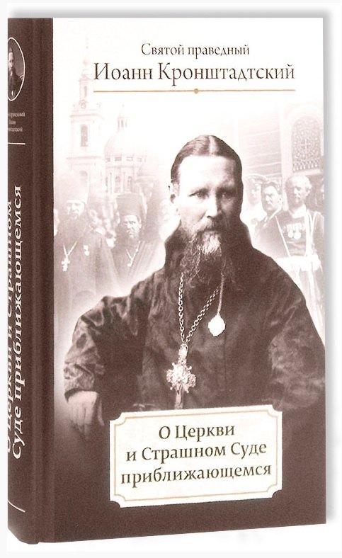 Благозвонница | О Церкви и Страшном Суде приближающемся