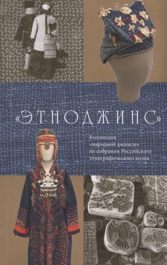 Северный паломник | Этноджинс Коллекция народной джинсы из собрания Российского этнографического… (м)