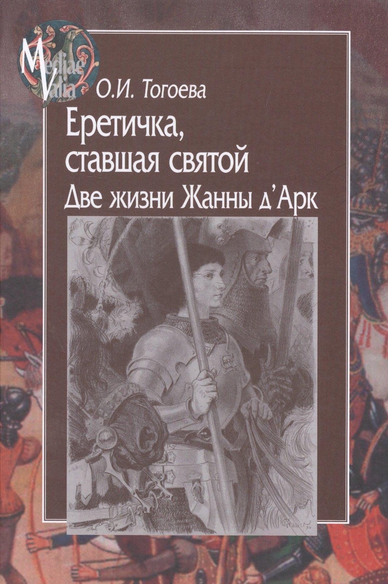 Центр гуманитарных инициатив | Еретичка, ставшая святой. Две жизни Жанны д'Арк (MediaeValia) Тогоева