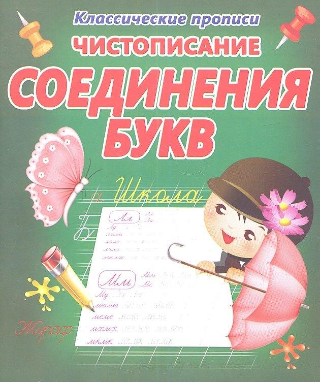 Принтбук | Чистописание.  Соединение букв