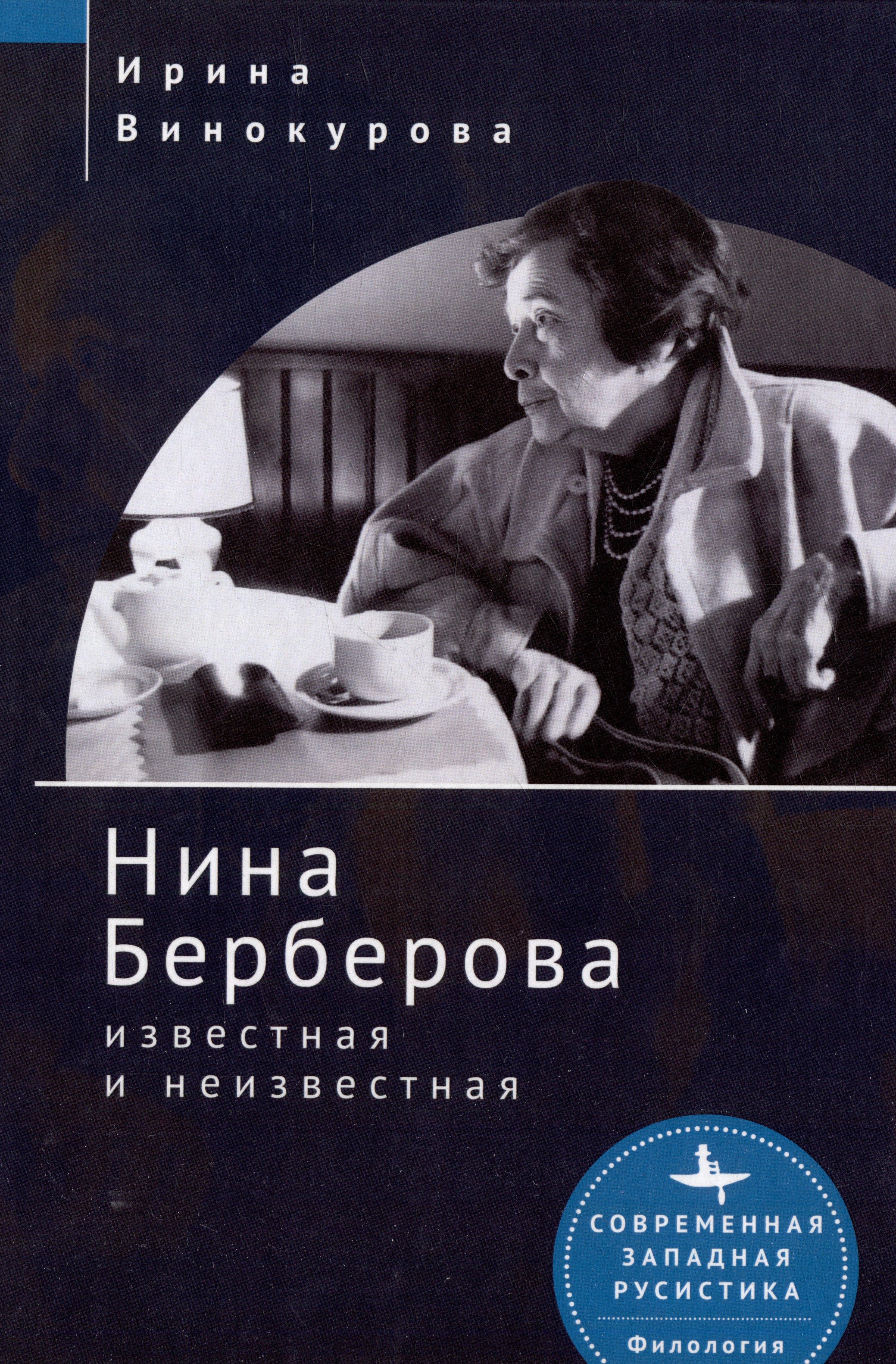 БиблиоРоссика/Academic Studies Press | Нина Берберова: известная и неизвестная