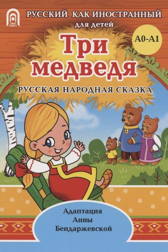 СПбГУ | Три медведя: русская народная сказка. А0-А1