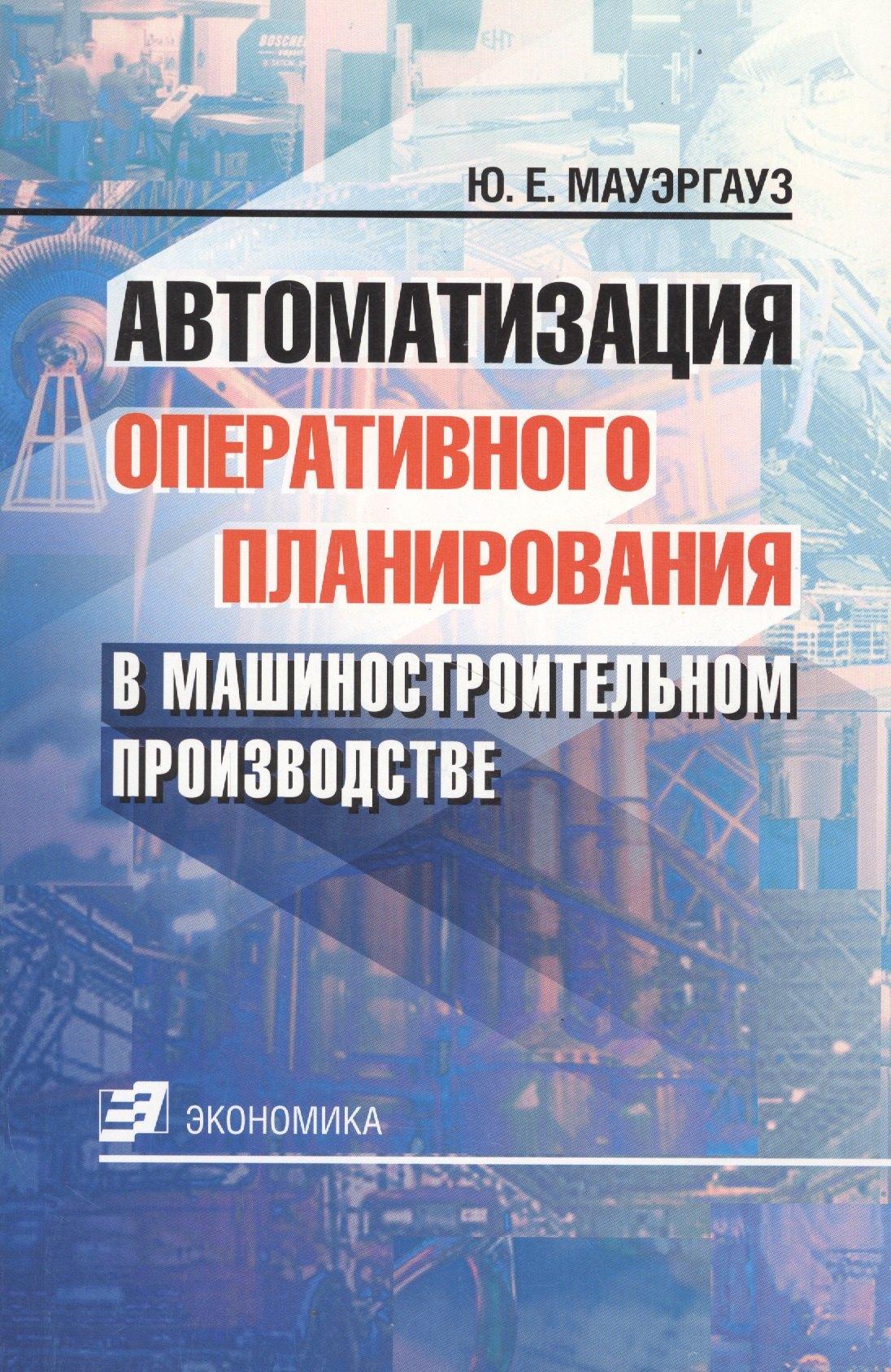 Экономика | Автоматизация оперативного планирования в машиностроительном производстве