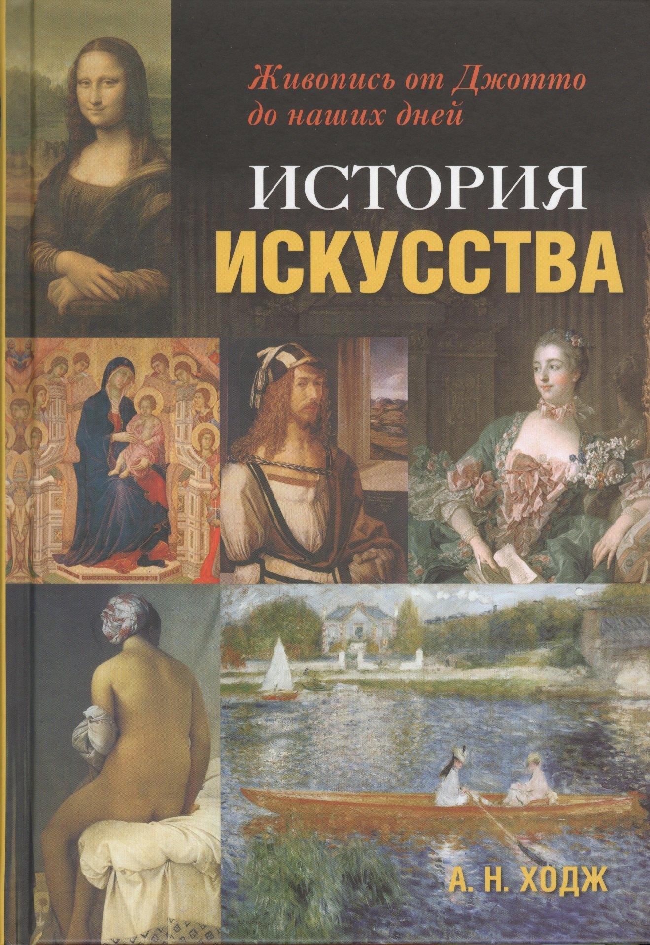 Кучково поле | История искусства: Живопись от Джотто до наших дней