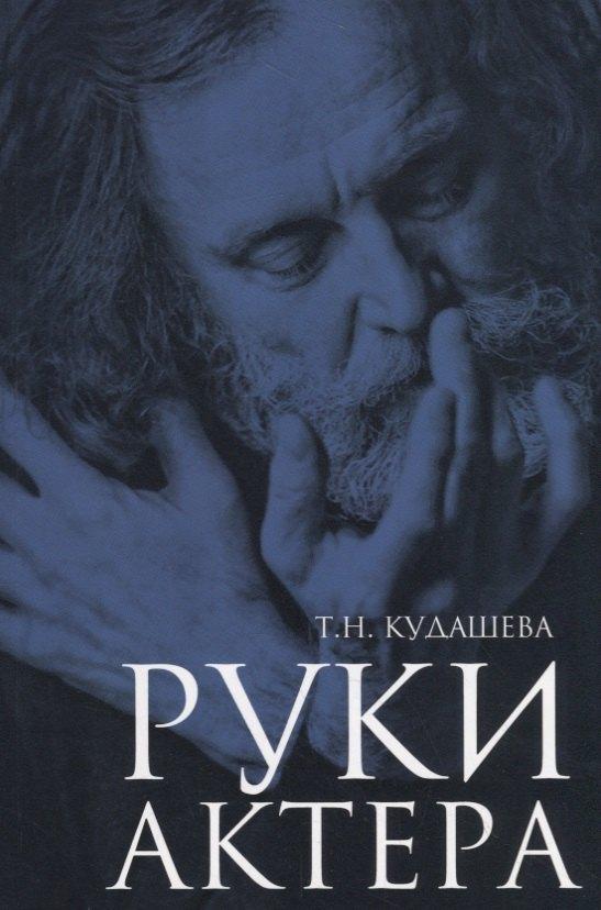 ГИТИС | Руки актера
