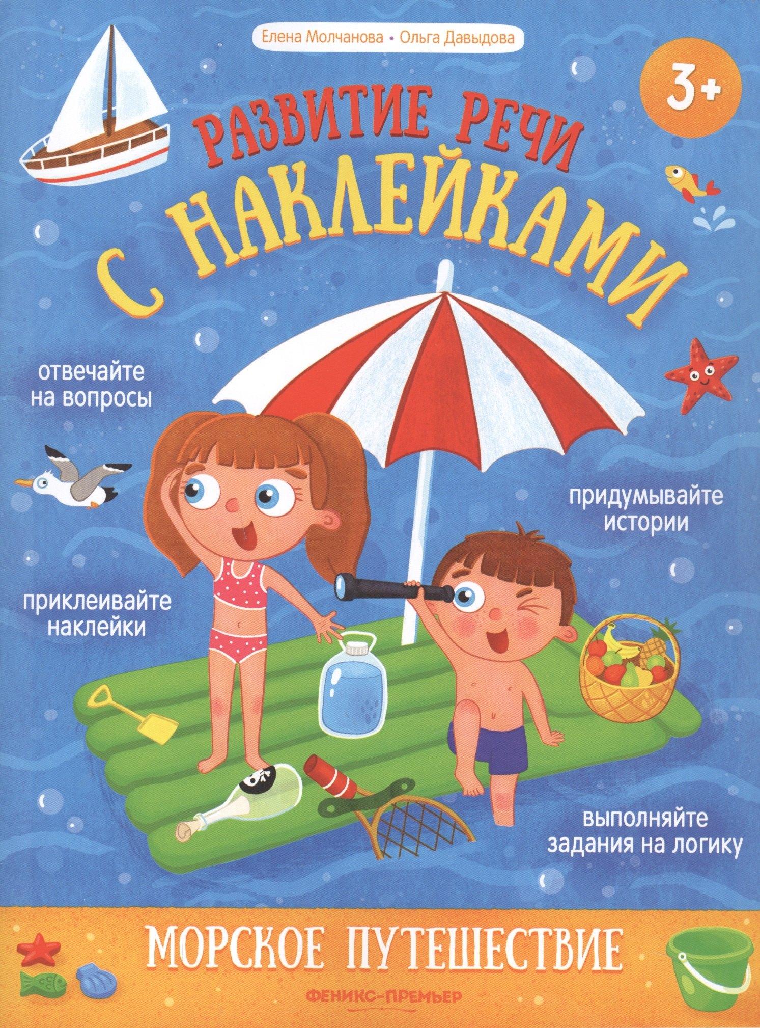 Феникс-Премьер | Морское путешествие: книжка с наклейками