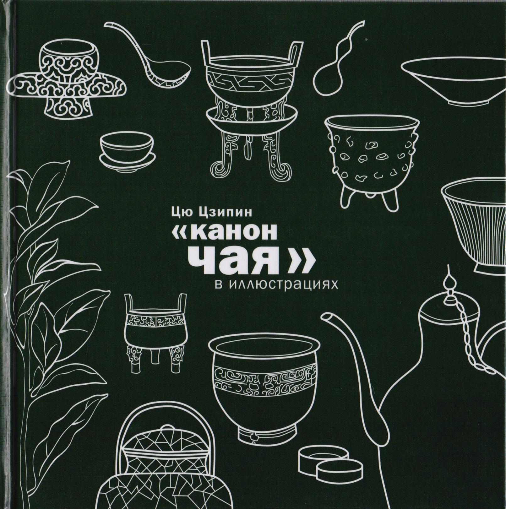 Шанс | Канон чая в иллюстрациях