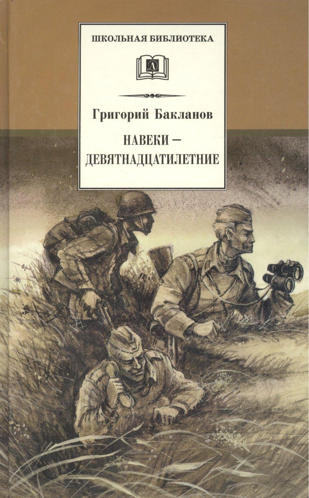 Детская литература | Навеки - девятнадцатилетние : повесть
