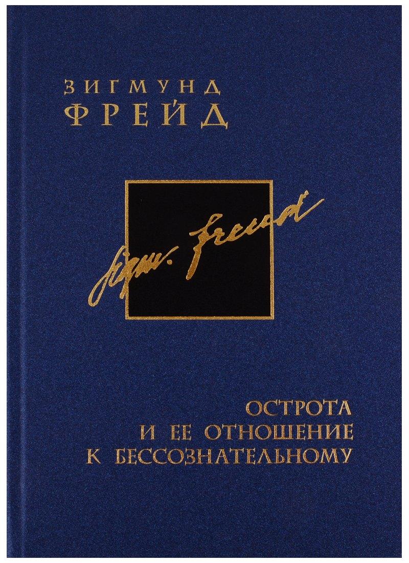 ВЕИП | Собрание сочинений в 26 томах. Том 9. Острота и ее отношение к бессознательному
