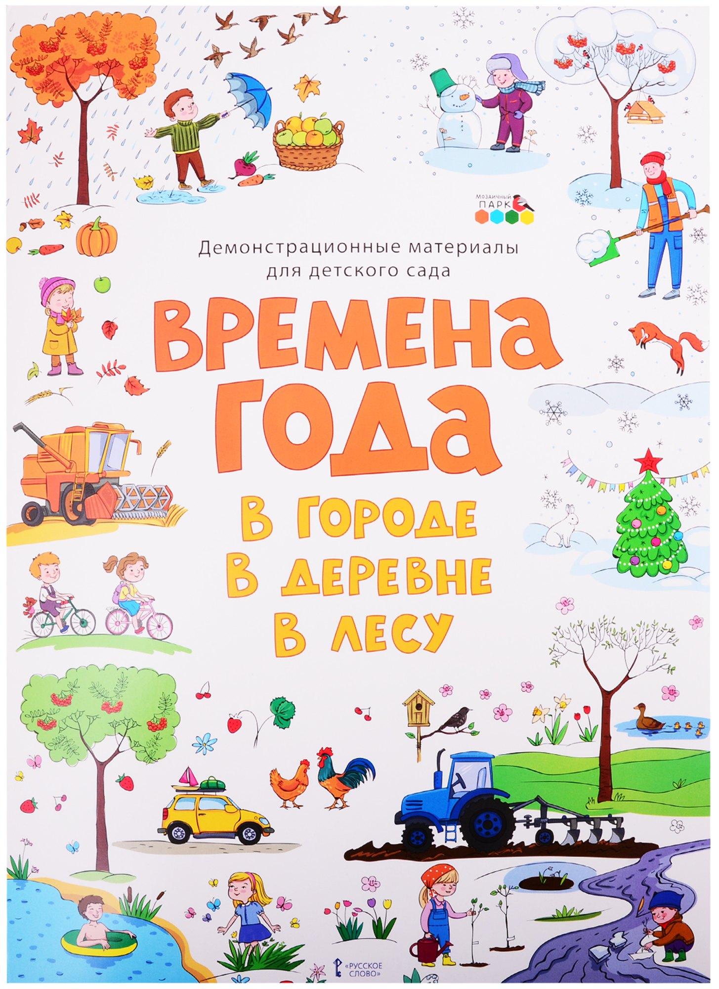 Демонстрационные материалы для детского сада "Времена года. В городе. В деревне. В лесу"