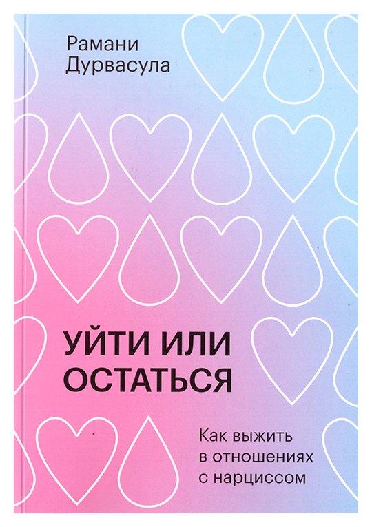 Издательство Елены Терещенковой | Уйти или остаться. Как выжить в отношениях с нарциссом