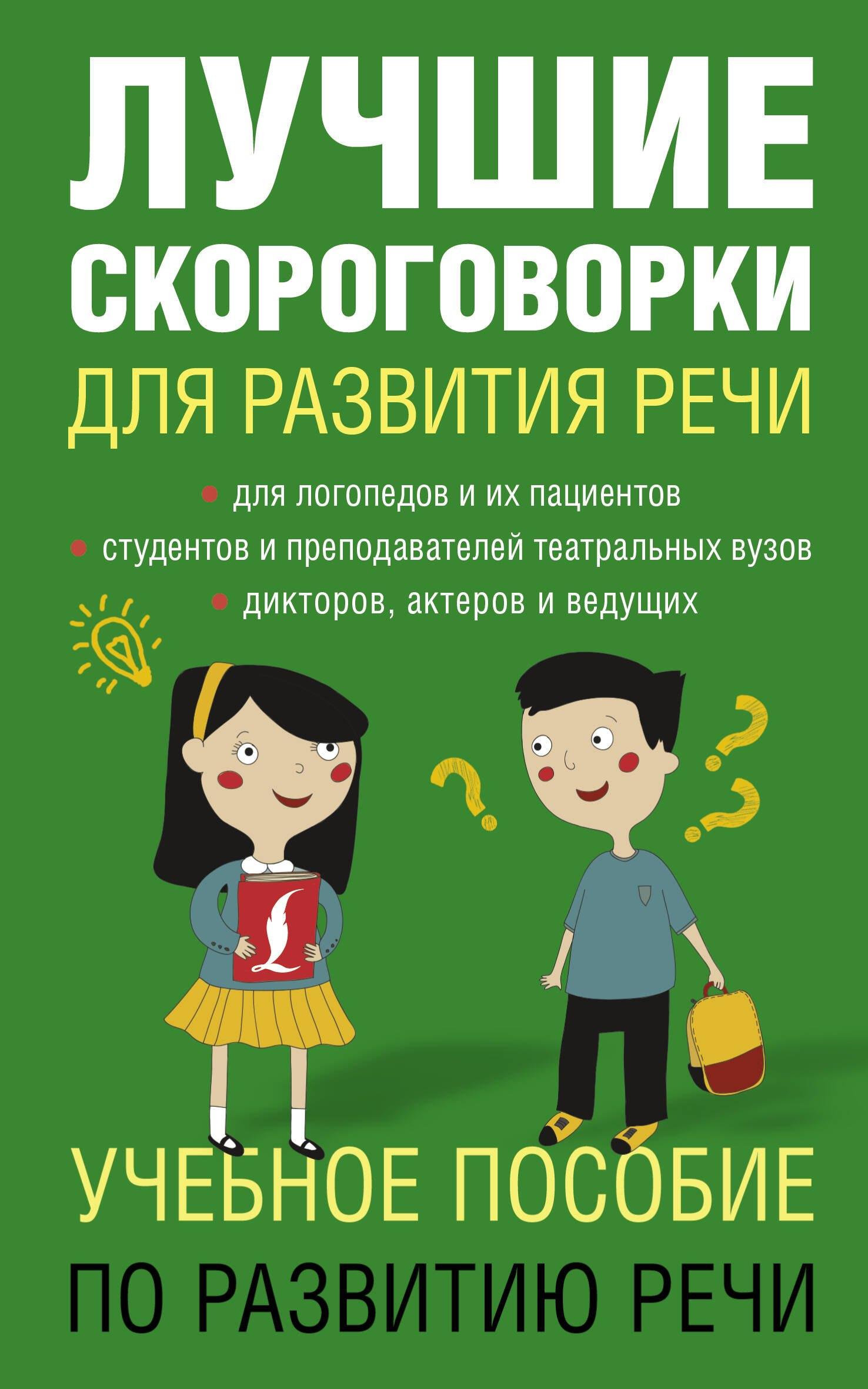 Лучшие скороговорки для развития речи
