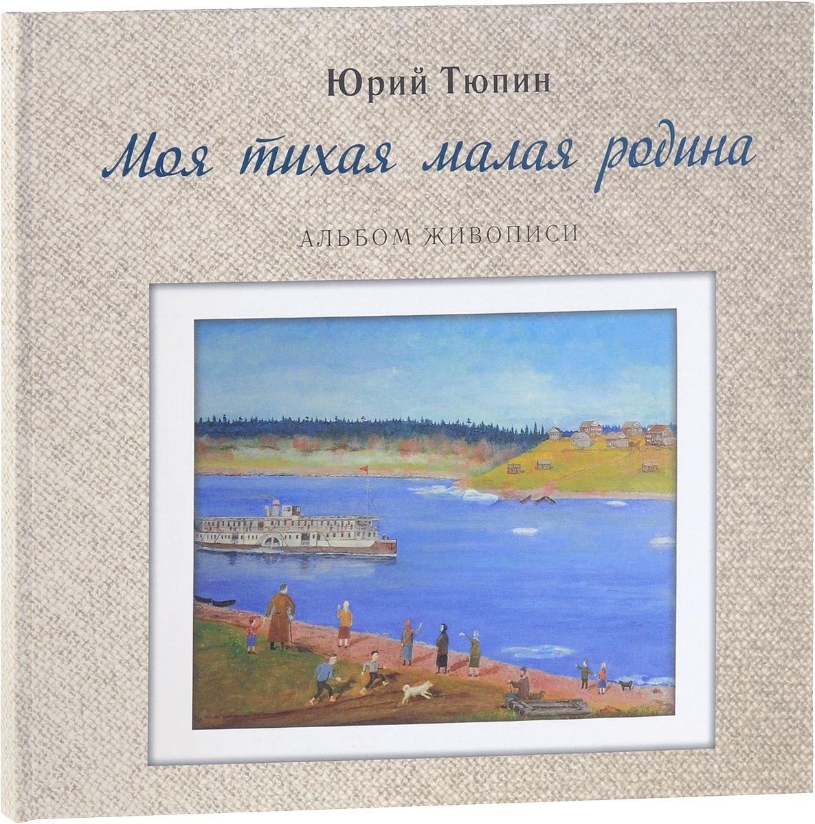 Сказочная дорога | Моя тихая малая родина. Альбом живописи