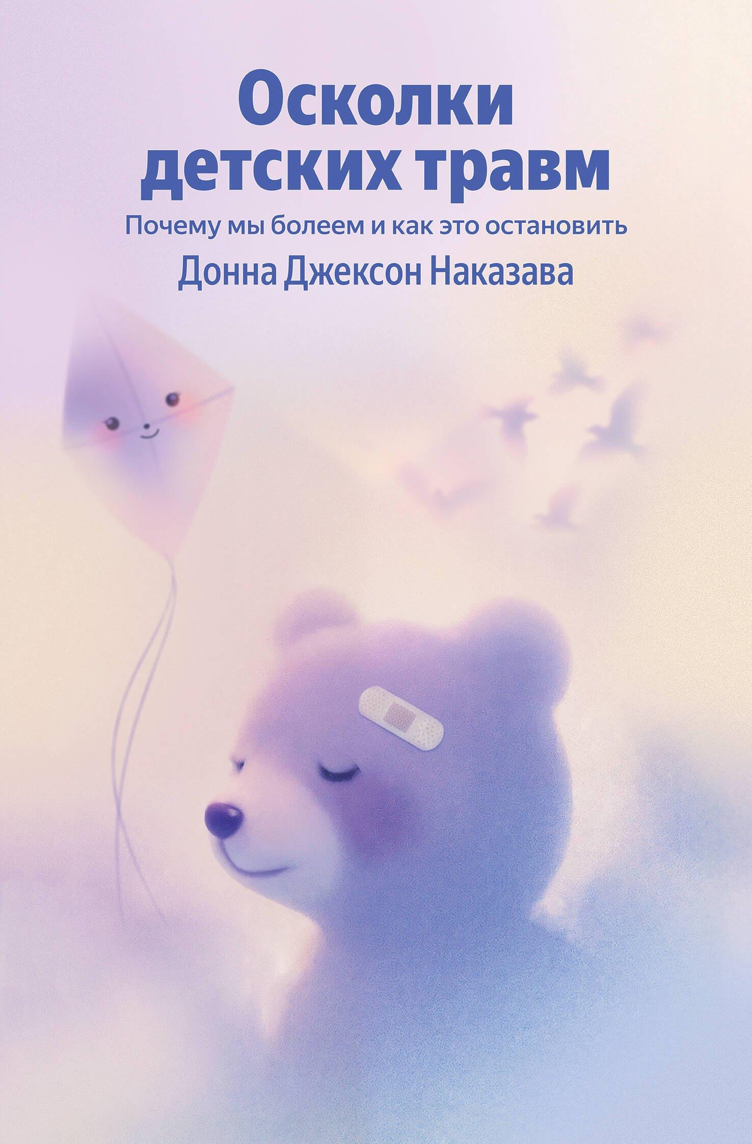 Осколки детских травм. Почему мы болеем и как это остановить