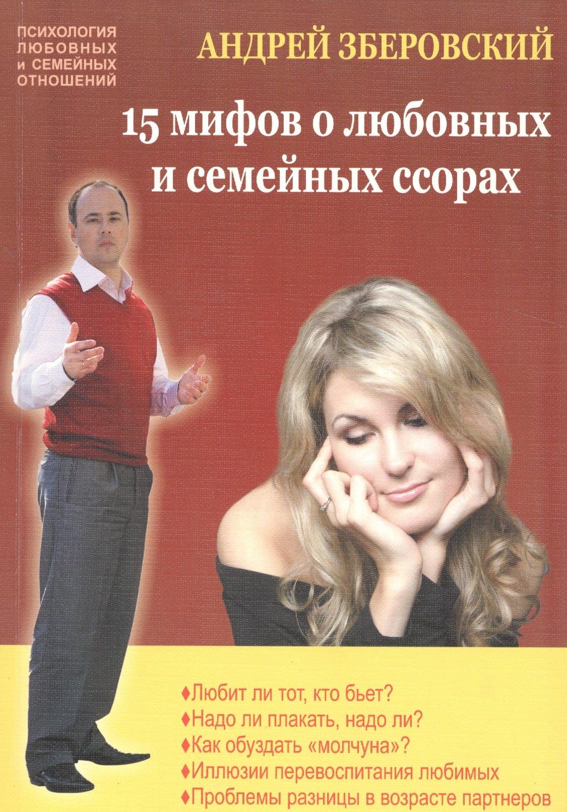 Автор | 15 мифов о любовных и семейных ссорах