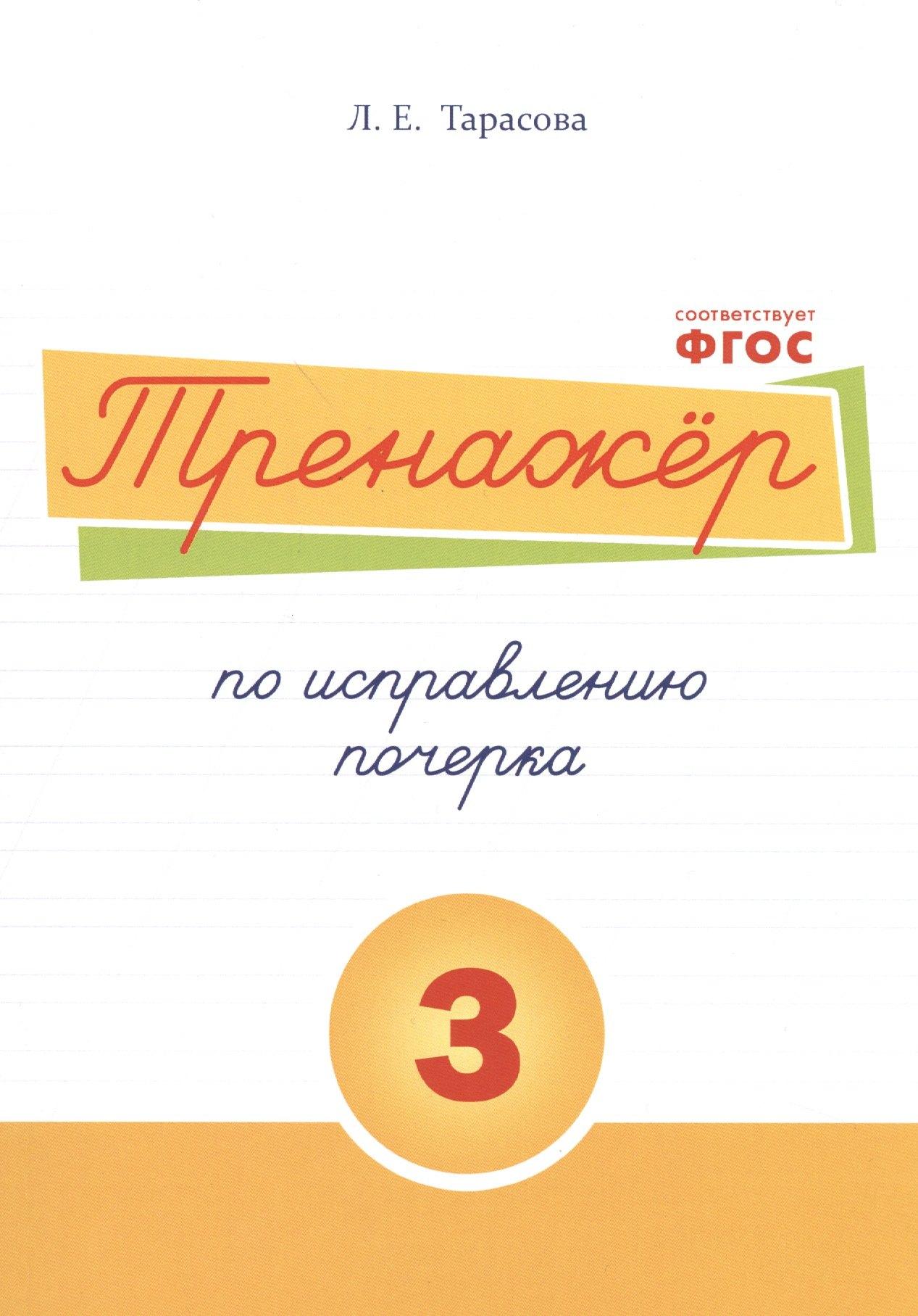 5 за знания | Тренажёр по исправлению почерка. Тетрадь №3. Русский язык. Для начальной школы