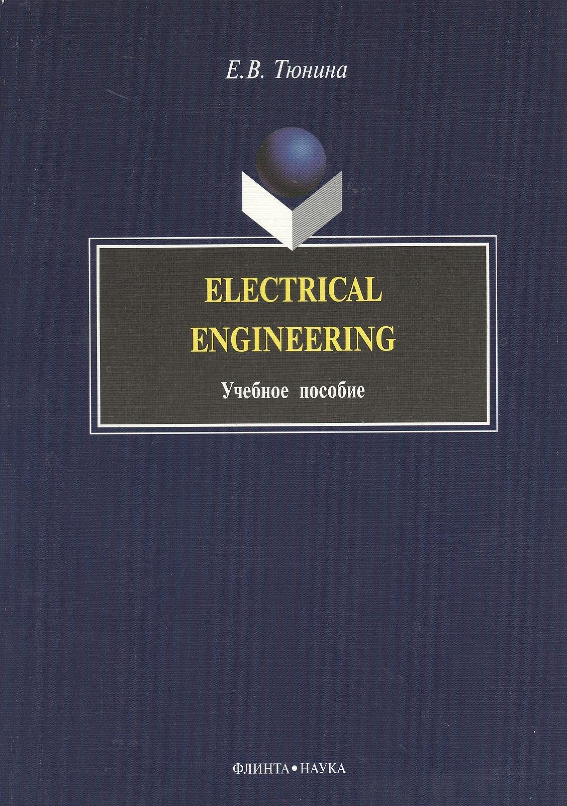 Флинта | Electrical Engineering: Учеб. пособие