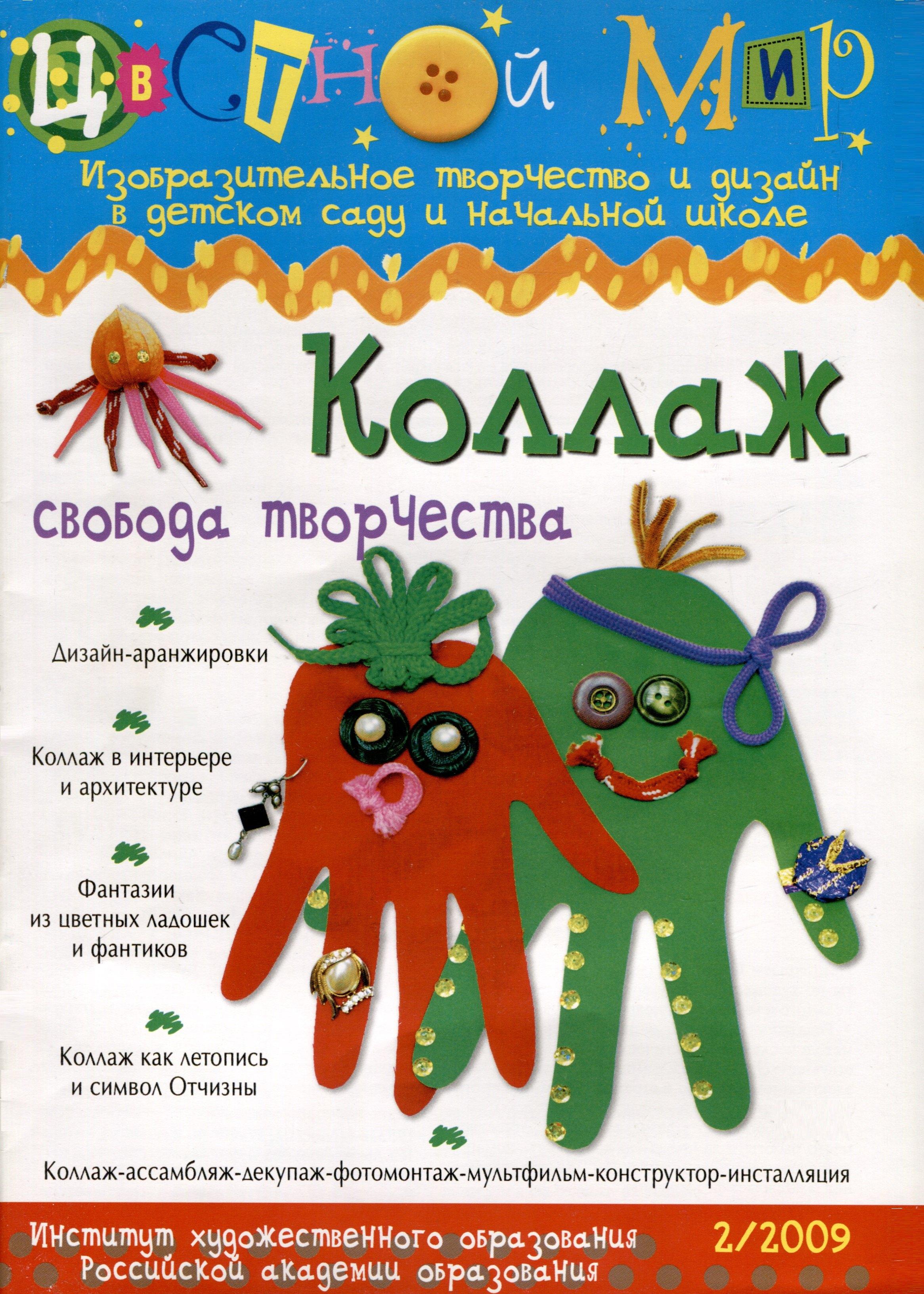 Коллаж. Свобода творчества. Научно-методический журнал Цветной мир. Изобразительное творчество и дизайн в детском саду и начальной школе. № 2/2009