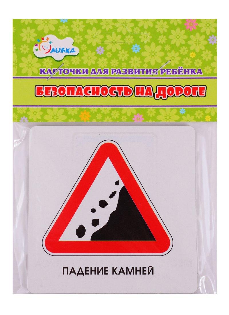 Улыбка | Карточки для развития ребенка "Безопасность на дороге"