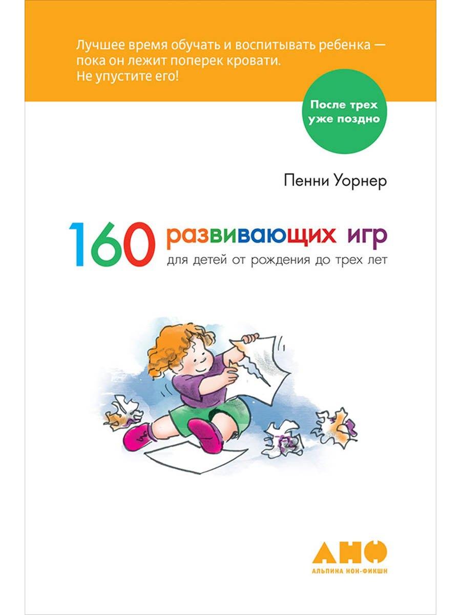 160 развивающих игр для детей от рождения до трех лет