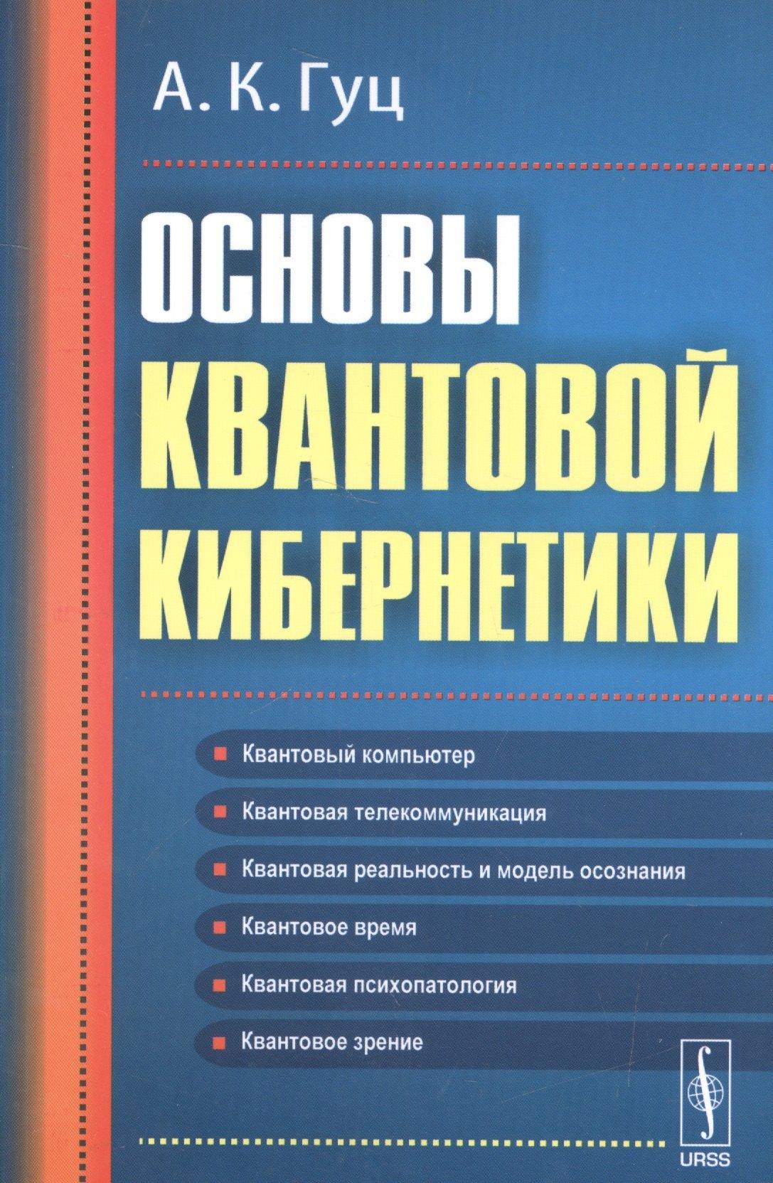 Ленанд | Основы квантовой кибернетики  Изд.2, испр. и доп.