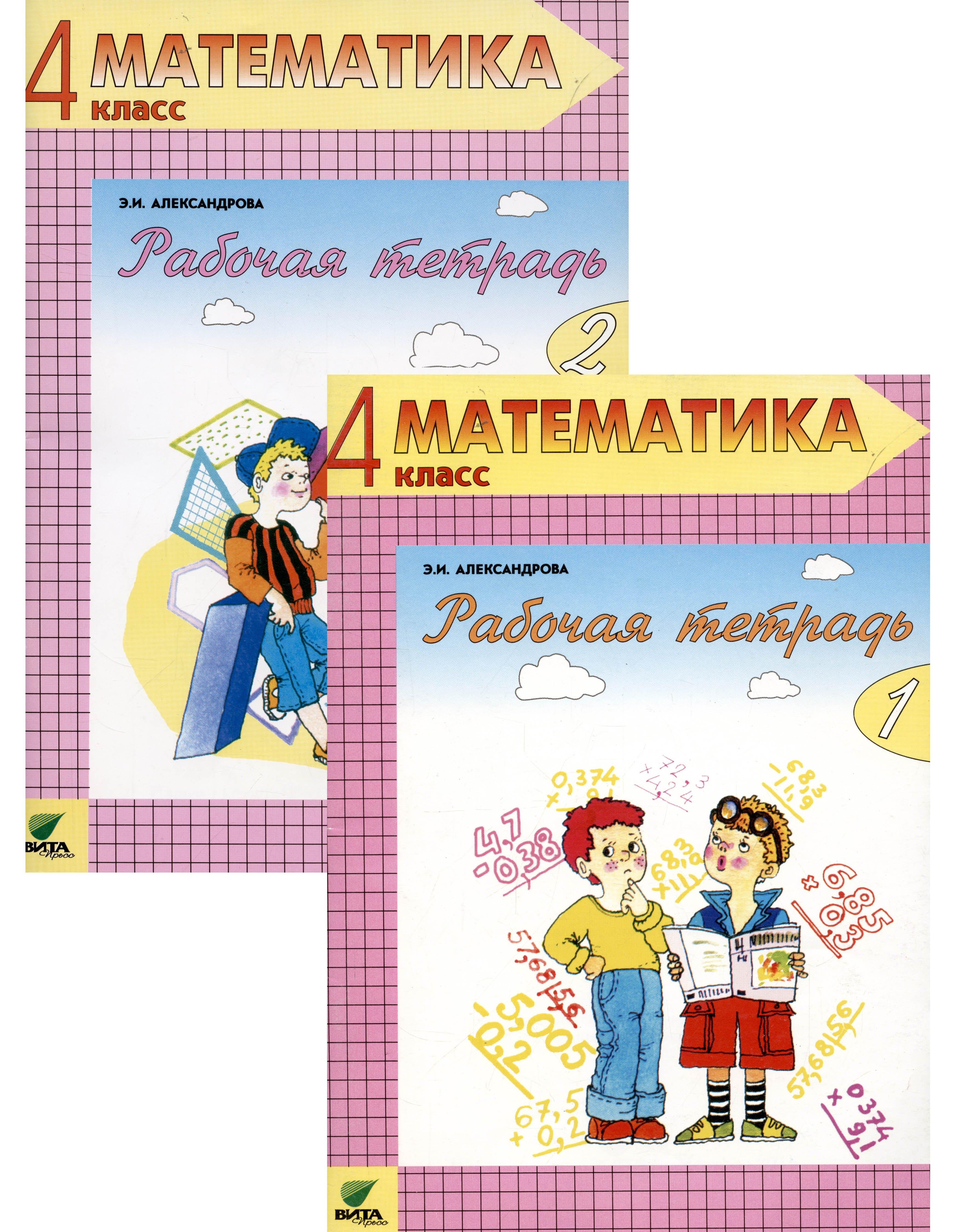 Вита-Пресс | Математика. 4 класс. Рабочая тетрадь. В 2-х частях (комплект из двух книг)