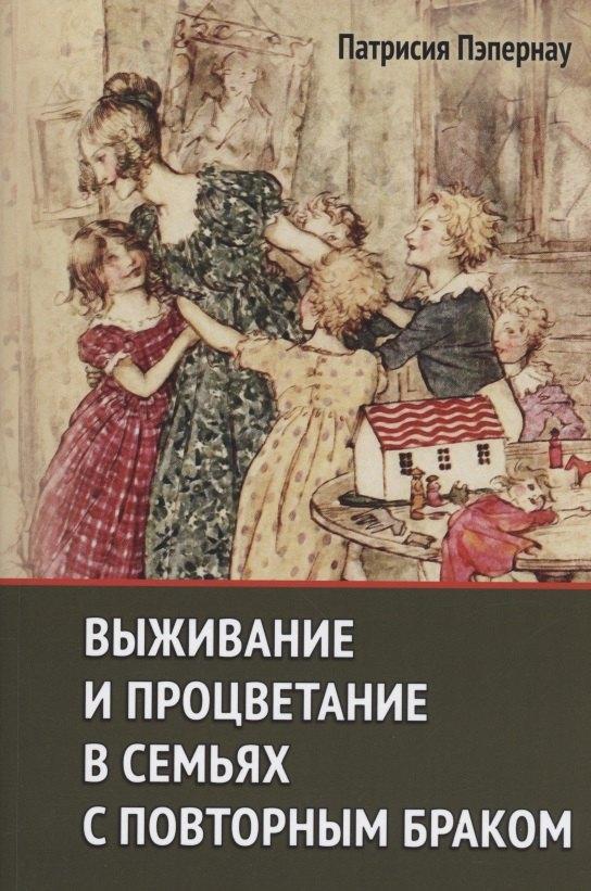 Научный мир | Выживание и процветание в семьях с повторным браком