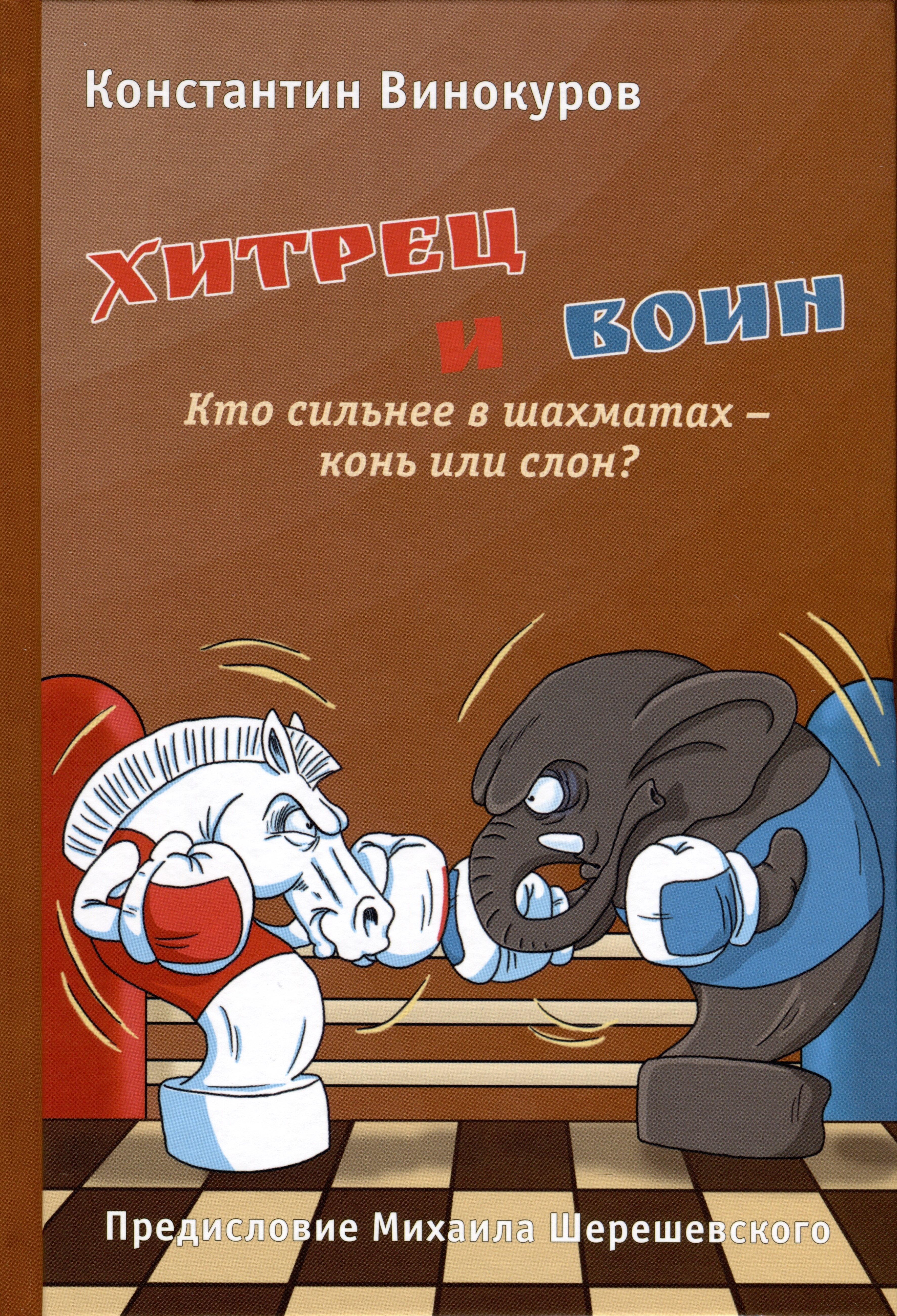 Библиотека ФШР | Хитрец и воин. Кто сильнее в шахматах - конь или слон?