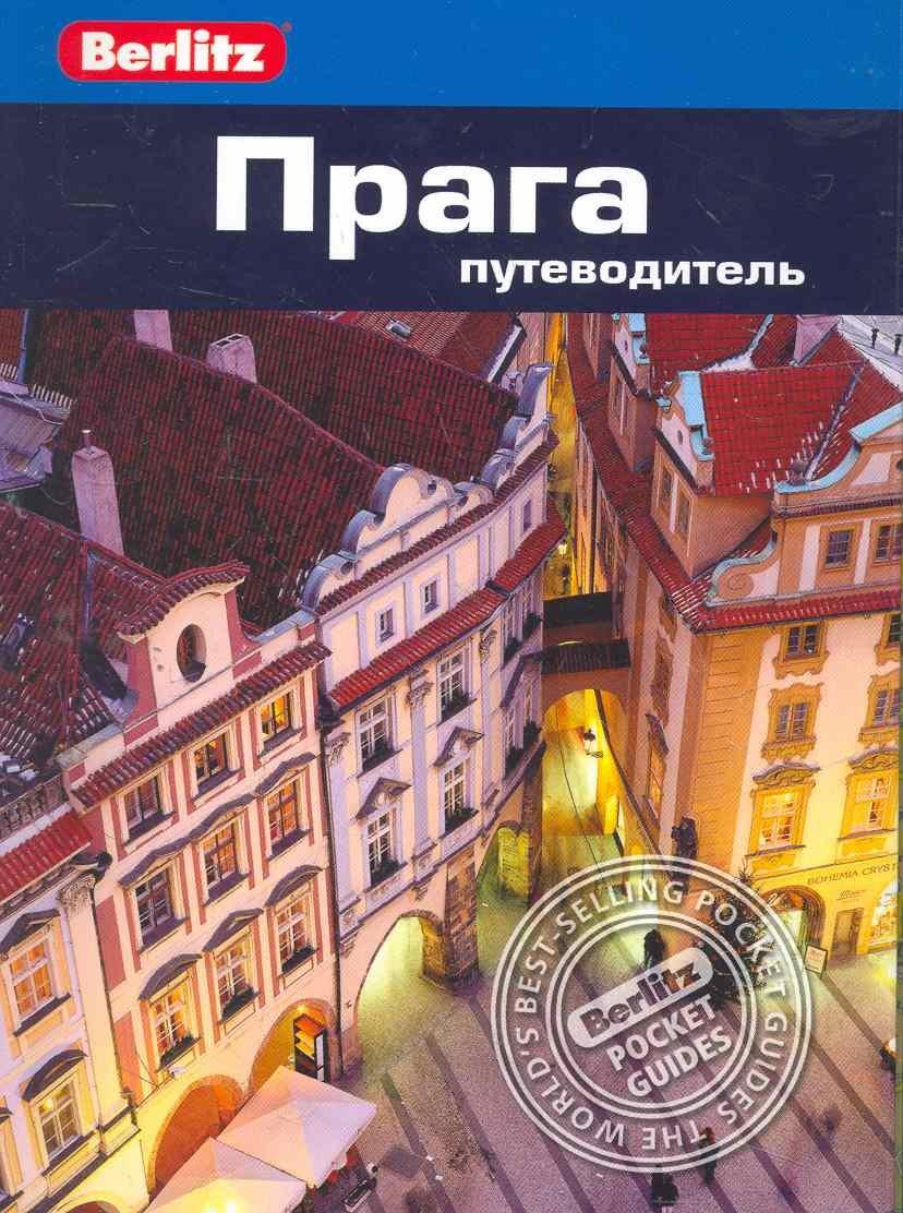 Фаир | Прага : путеводитель