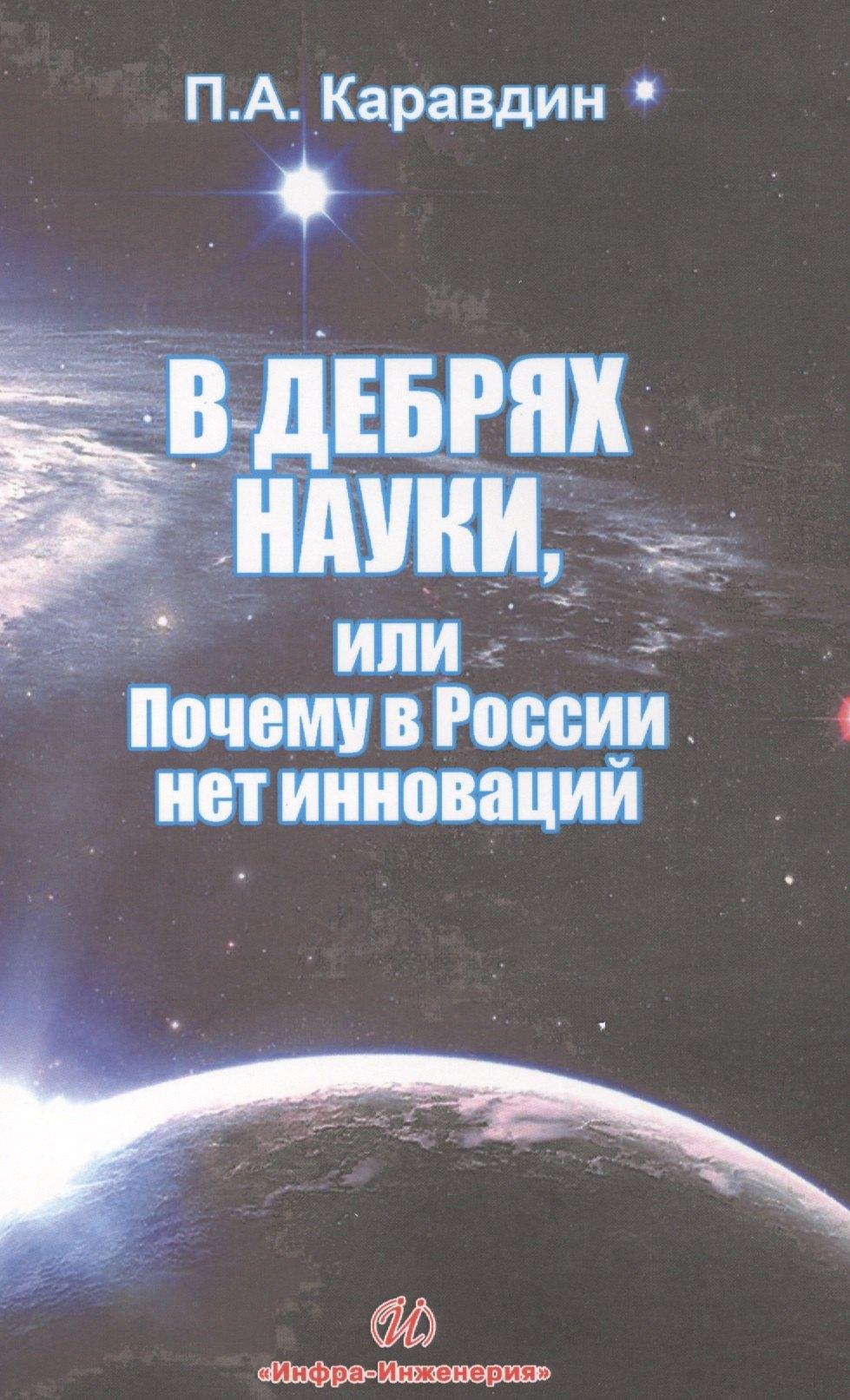 Инфра-Инженерия | В дебрях науки или почему в России нет инновации