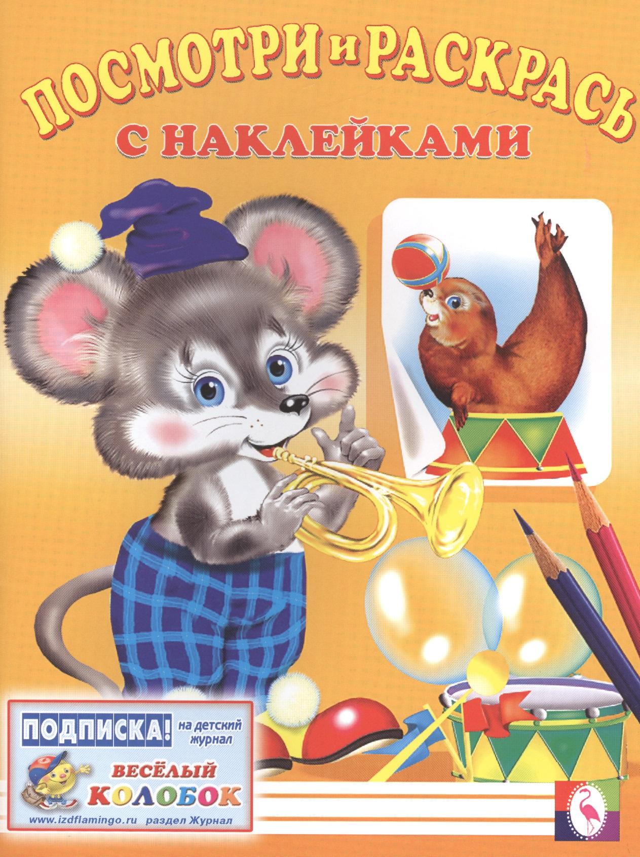 Фламинго | Посмотри и раскрась с наклейками (мышь)