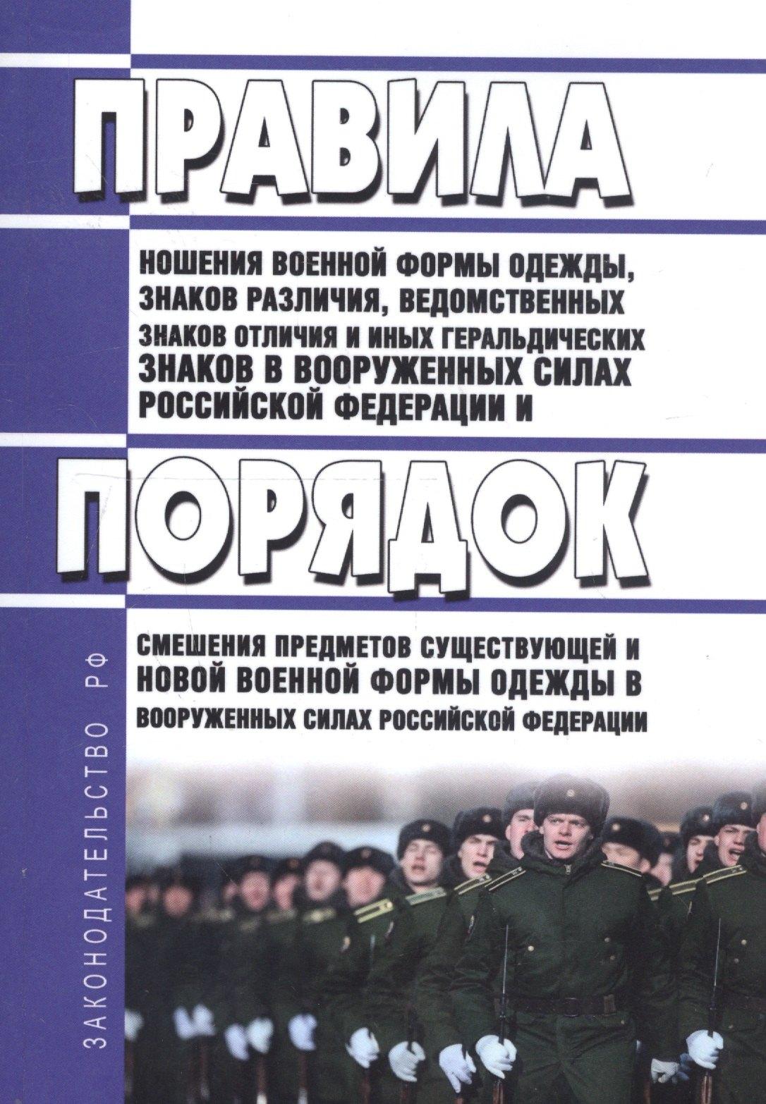 Моркнига | Правила ношения военной формы одежды, знаков различия, ведомственных знаков отличия и иных геральдических знаков в Вооруженных Силах Российской Федерации