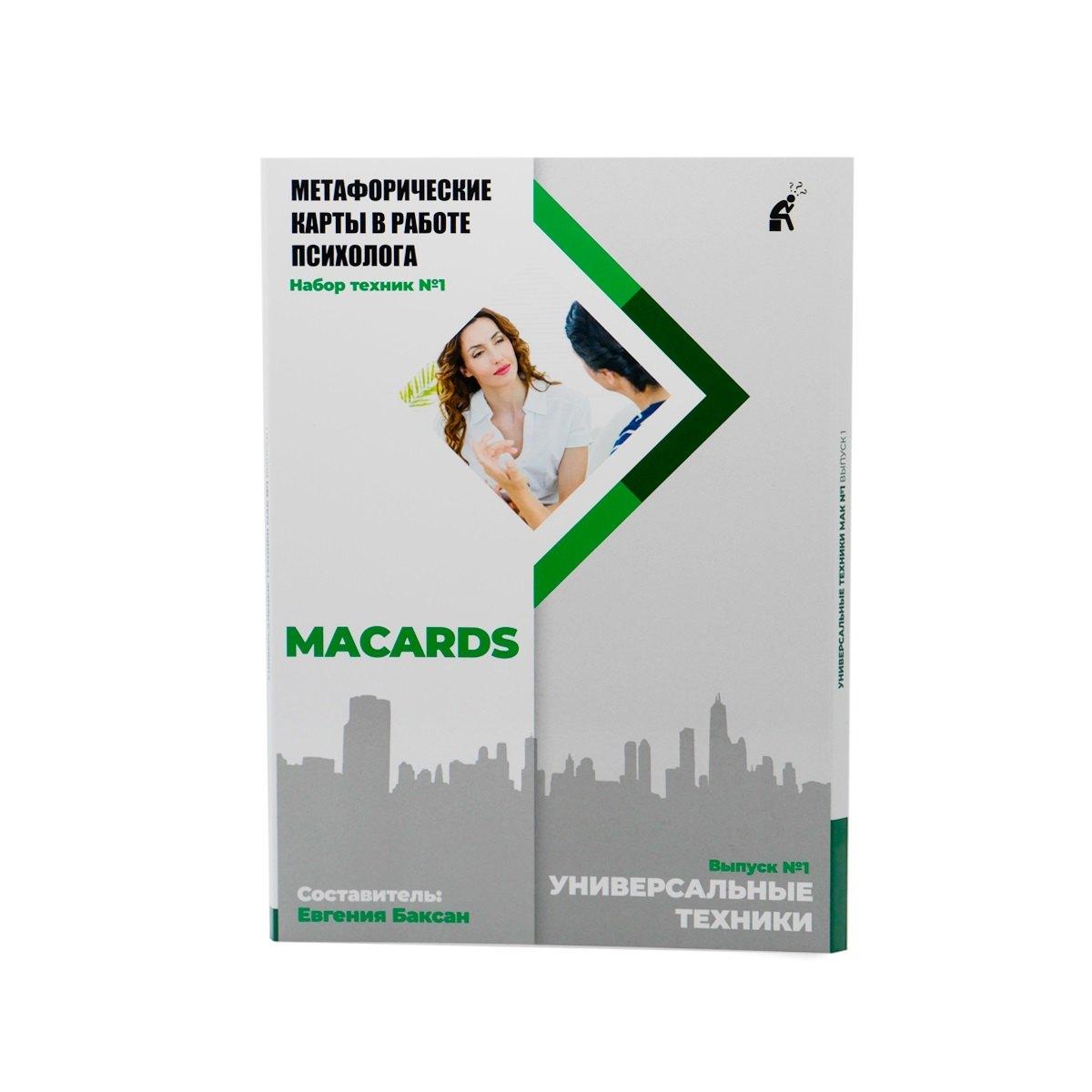 MACARDS | Метафорические карты в работе психолога. Набор техник №1. Универсальные техники