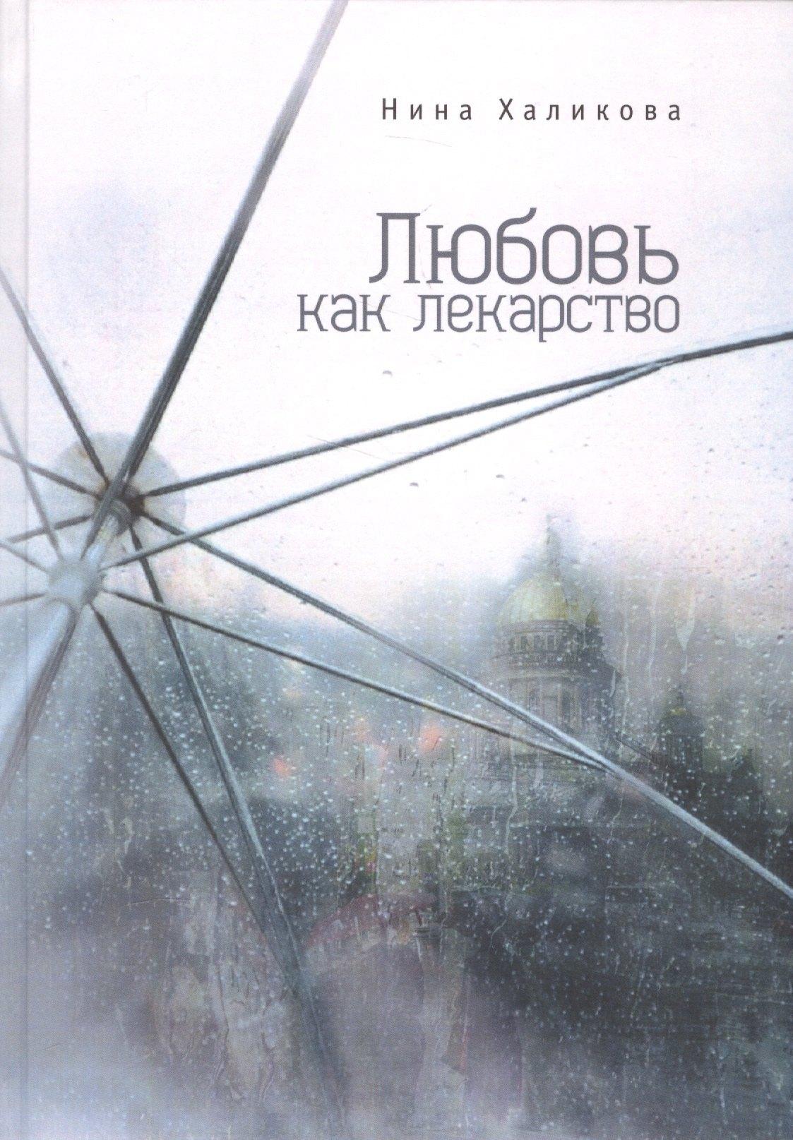 Свое издательство | Любовь как лекарство