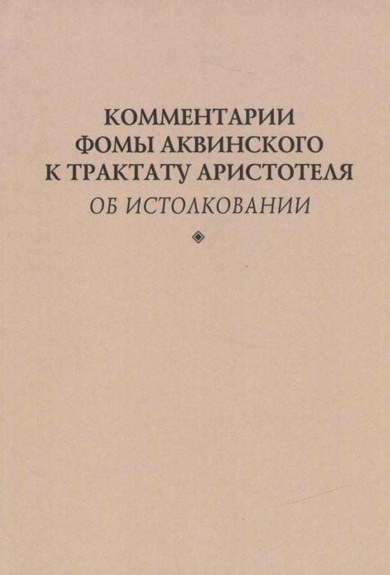 РХГА | Комментарии Фомы Аквинского к трактату Аристотеля "Об истолковании"
