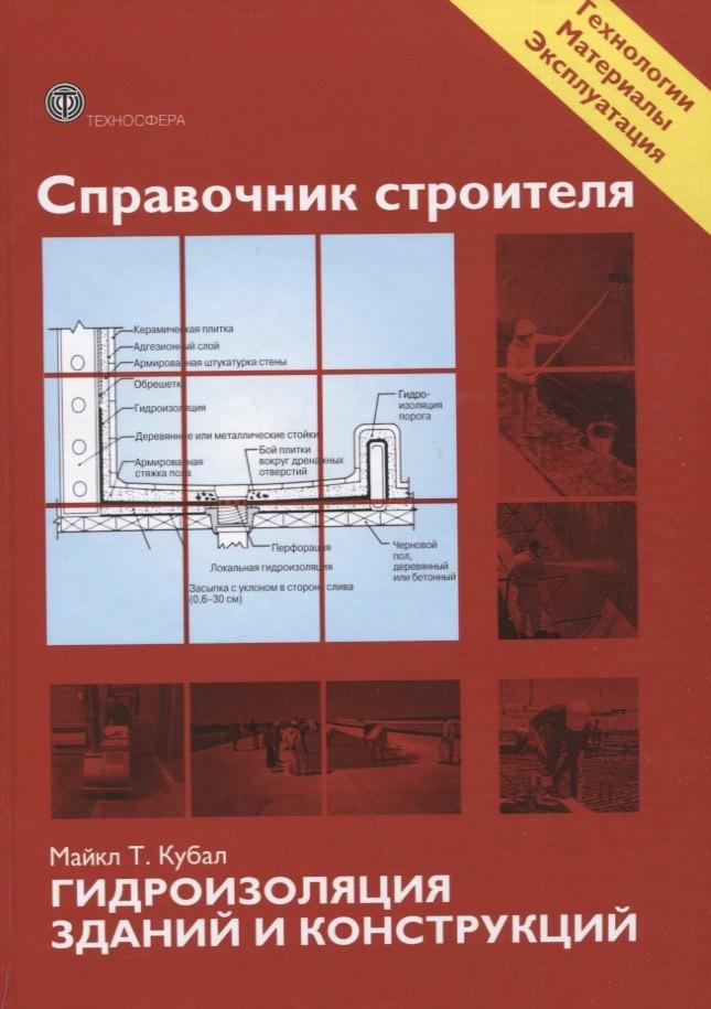 Техносфера | Справочник строителя. Гидроизоляция зданий и конструкций