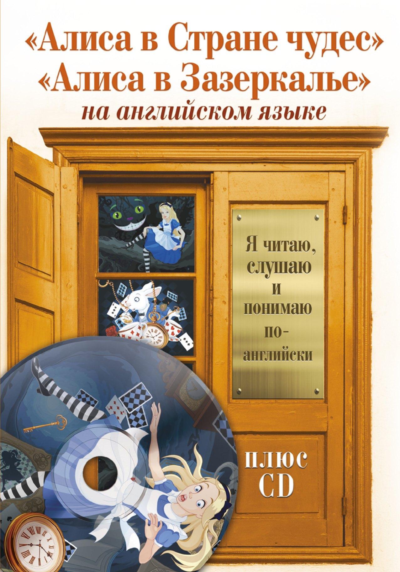 Алиса в Стране чудес.  Алиса в Зазеркалье +CD