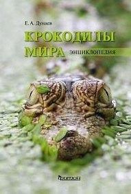 Фитон XXI | Крокодилы мира. Энциклопедия
