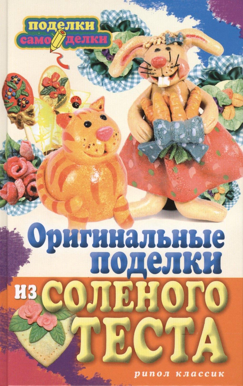 РИПОЛ классик | Оригинальные поделки из соленого теста