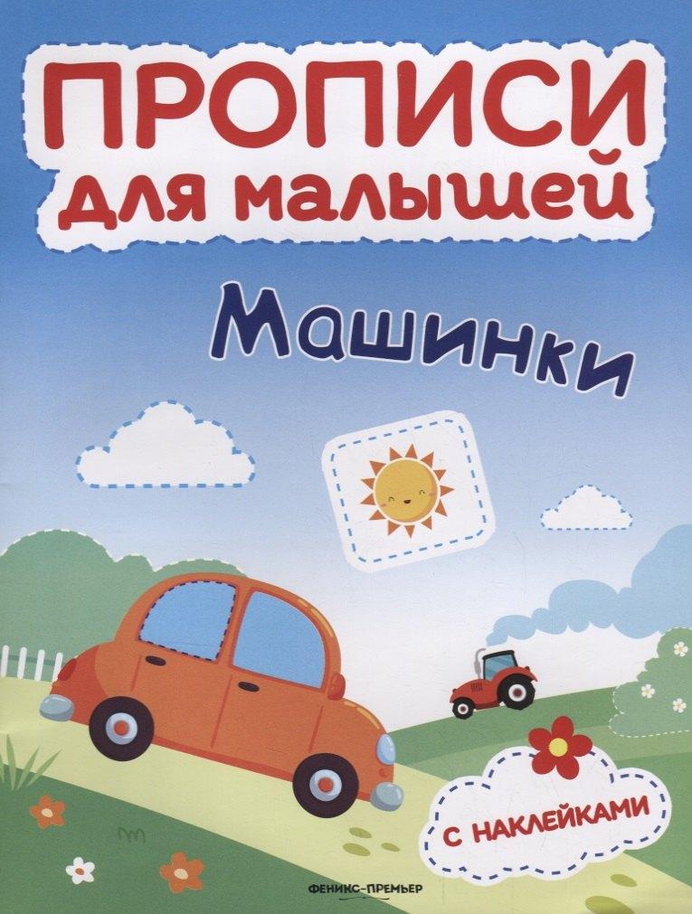 Машинки: книжка с наклейками