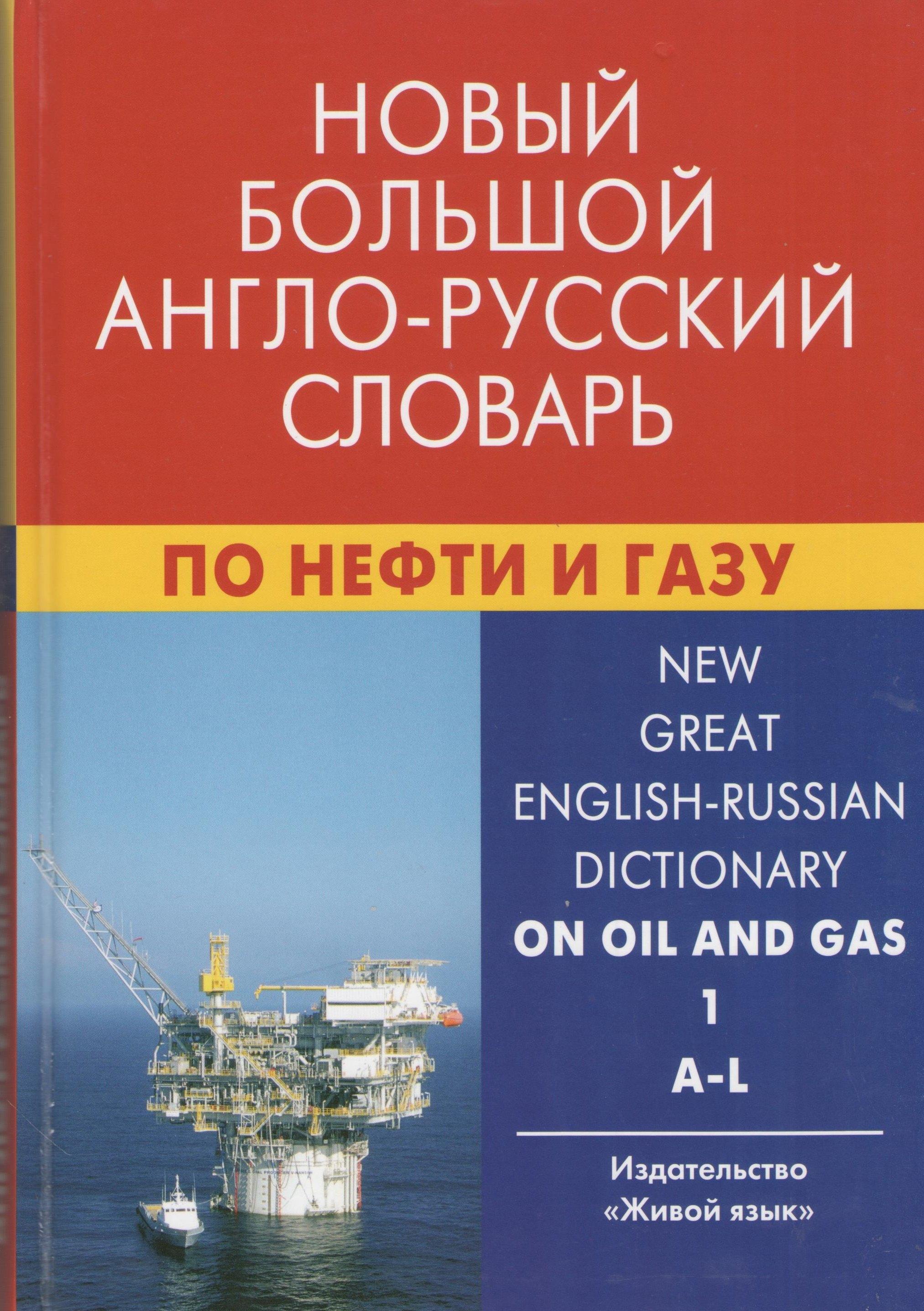 Новый большой англо-русский словарь по нефти и газу. В 2-х томах. Том 1. A-L. Около 250 000 терминов, сочетаний, эквивалентов и значений